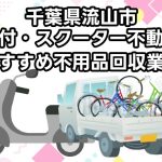流山市　原付・スクーター不動車　おすすめ不用品回収業者